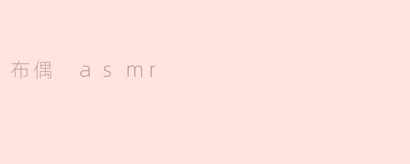 布偶 asmr